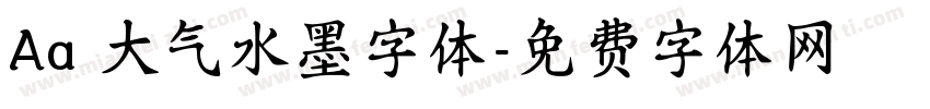 Aa 大气水墨字体字体转换